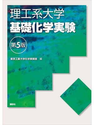 cover image of 理工系大学基礎化学実験第５版